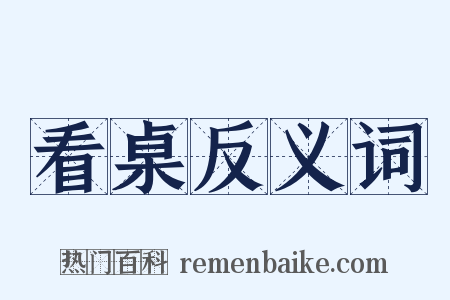 看桌反义词是什么意思的图片